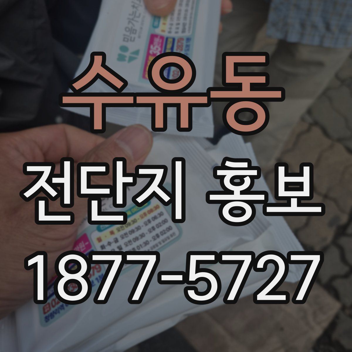 수유동 전단지 홍보