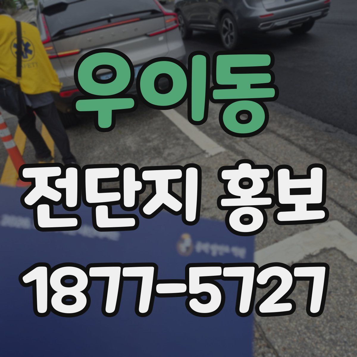 우이동 전단지 홍보
