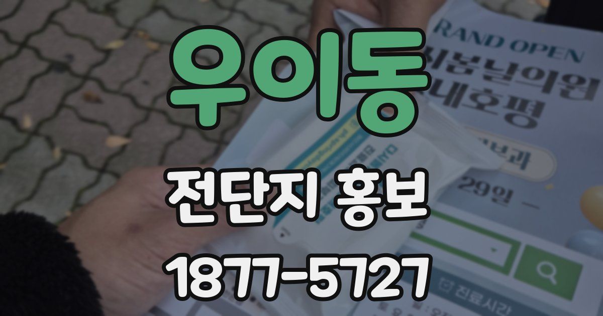 우이동 전단지 홍보