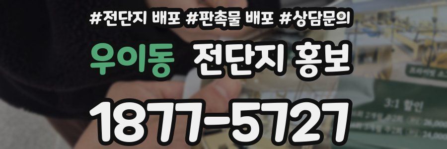 우이동 전단지 홍보