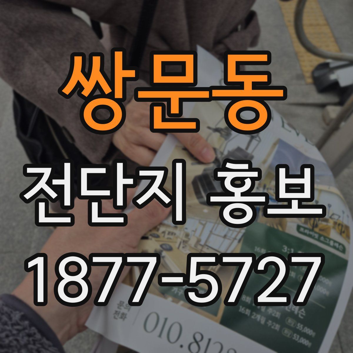 쌍문동 전단지 홍보