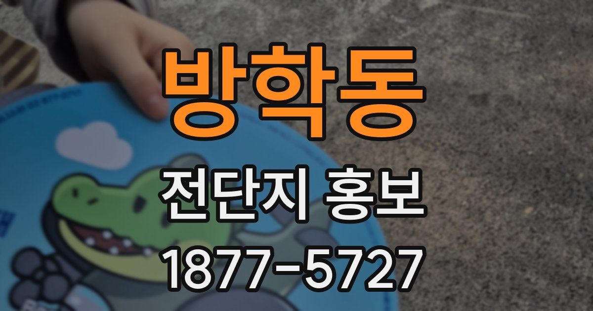 방학동 전단지 홍보