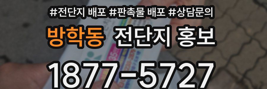 방학동 전단지 홍보