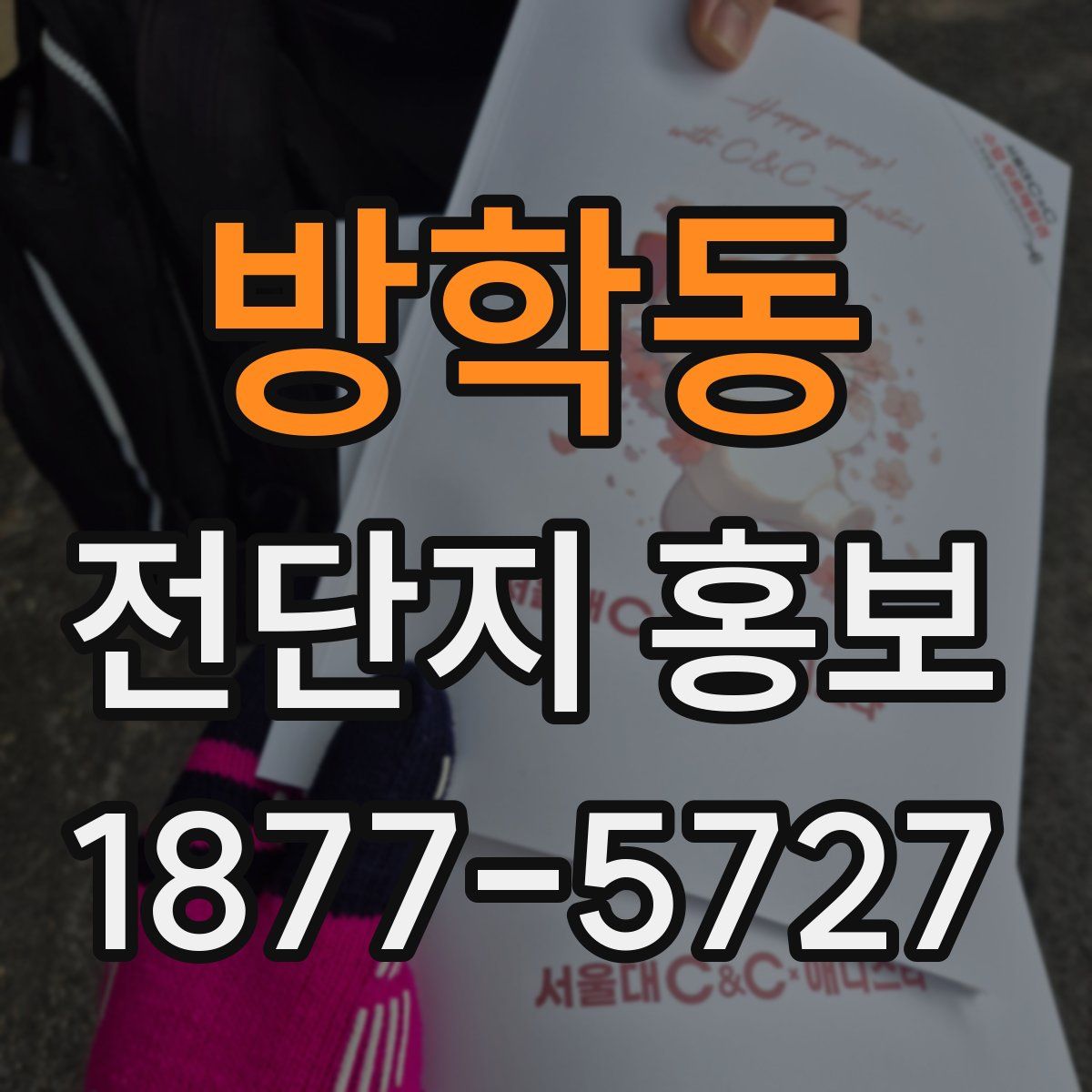 방학동 전단지 홍보