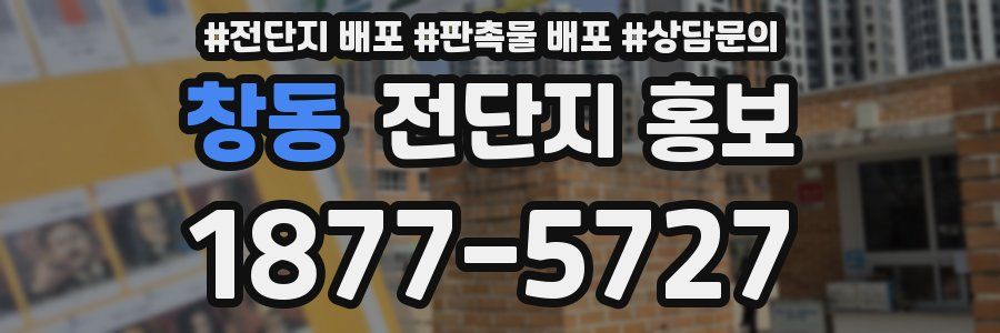 창동 전단지 홍보