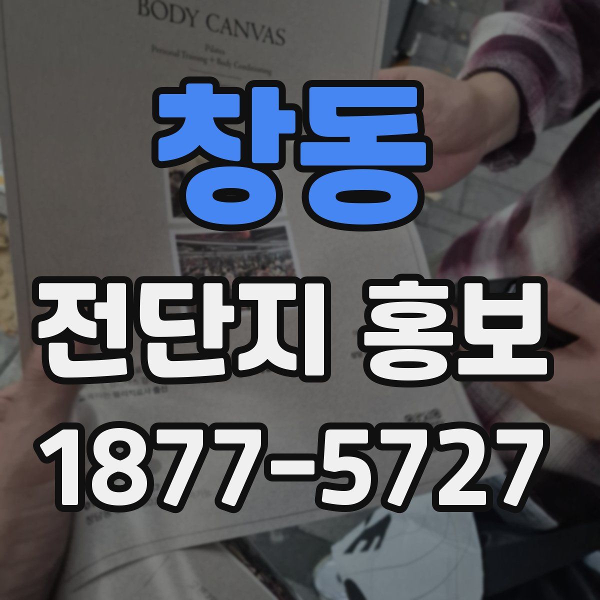 창동 전단지 홍보