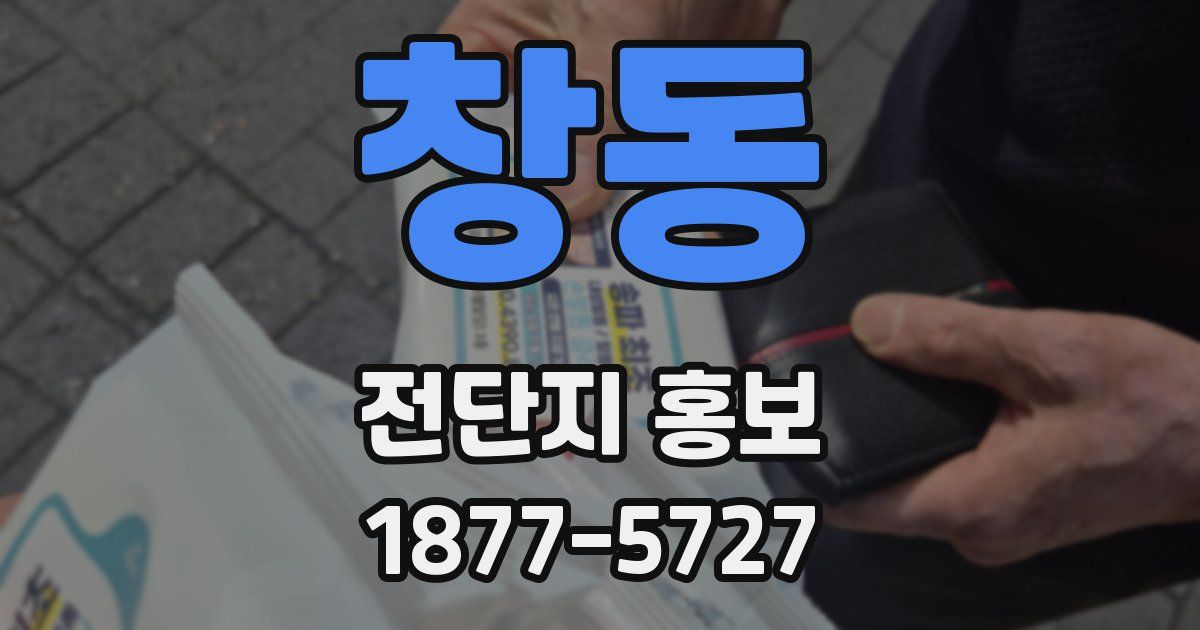 창동 전단지 홍보