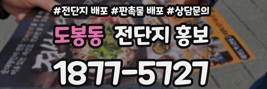 도봉동 전단지 홍보