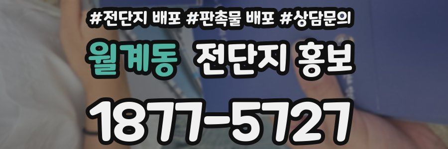 월계동 전단지 홍보