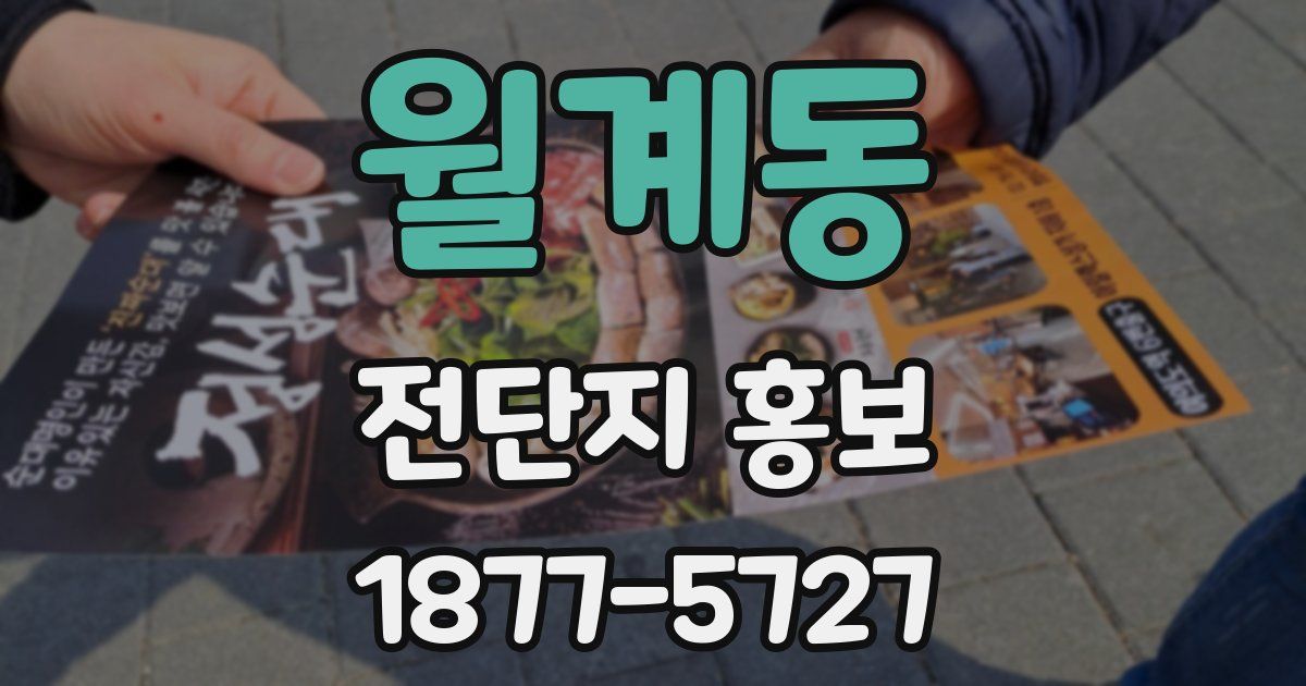 월계동 전단지 홍보
