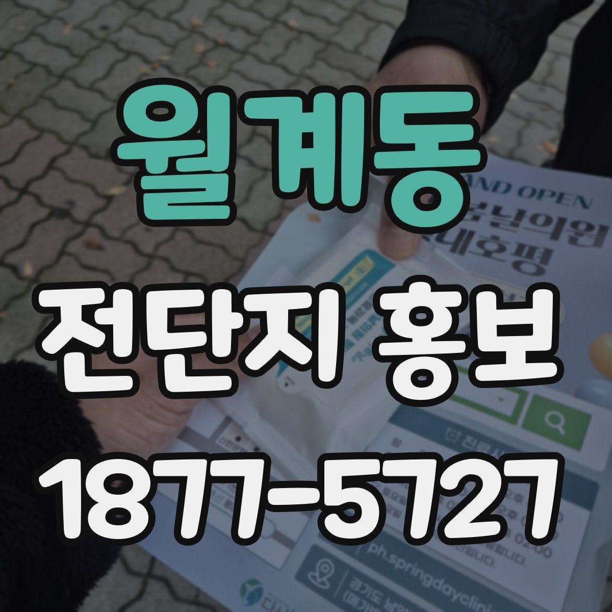 월계동 전단지 홍보