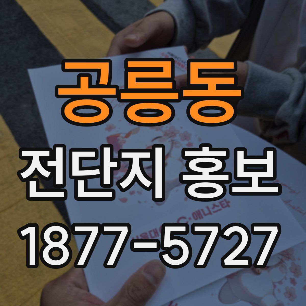 공릉동 전단지 홍보