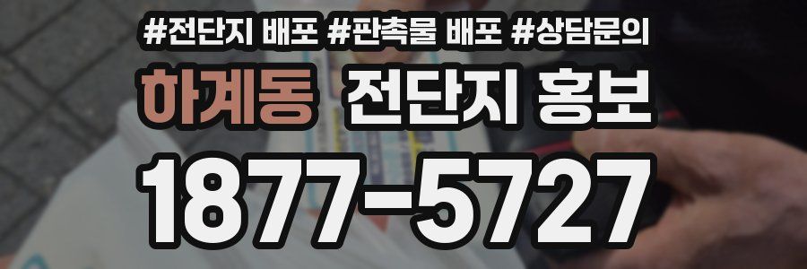 하계동 전단지 홍보
