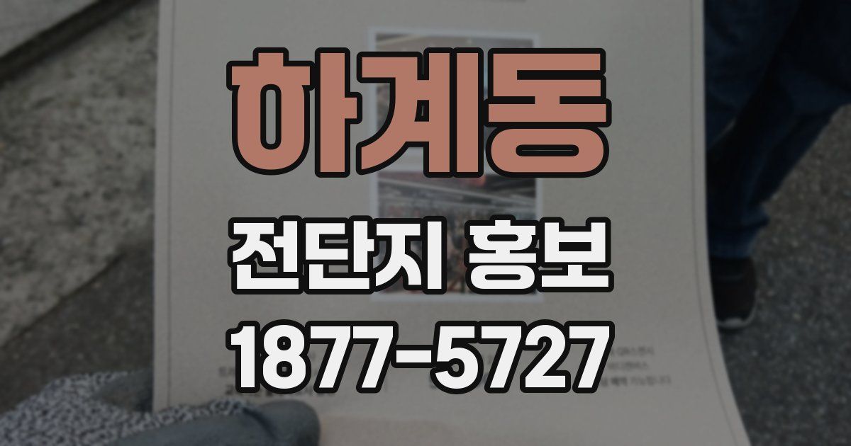 하계동 전단지 홍보