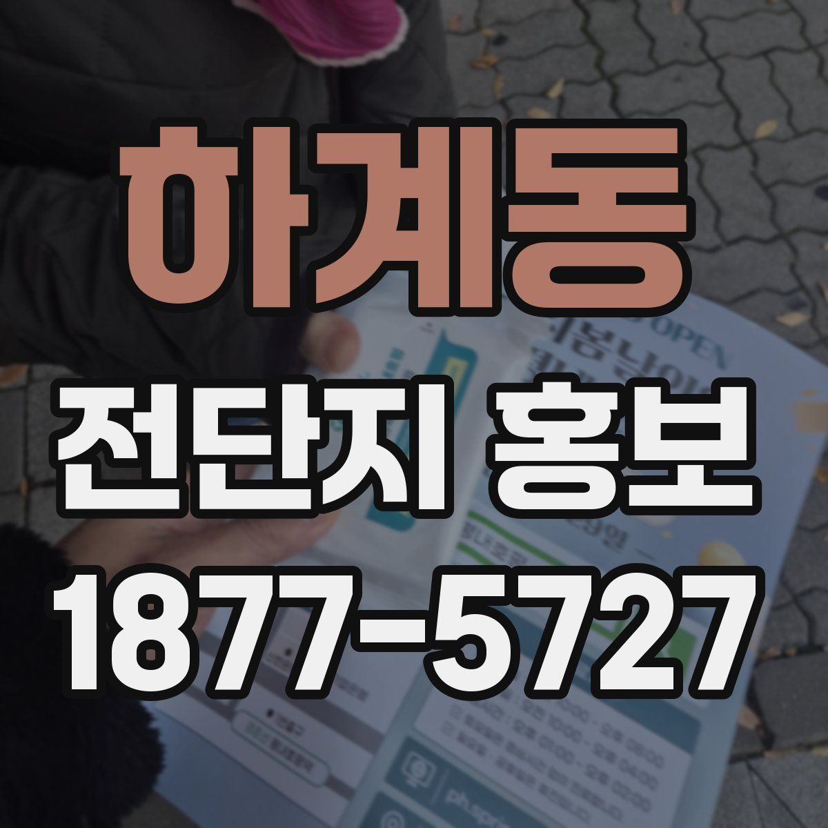 하계동 전단지 홍보