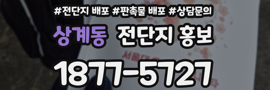 상계동 전단지 홍보