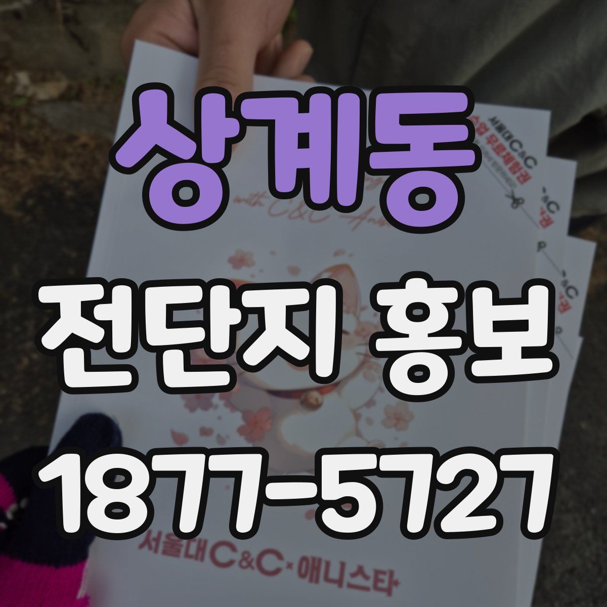 상계동 전단지 홍보