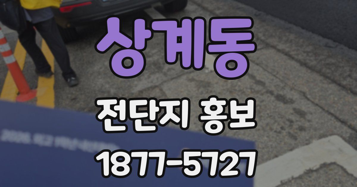 상계동 전단지 홍보