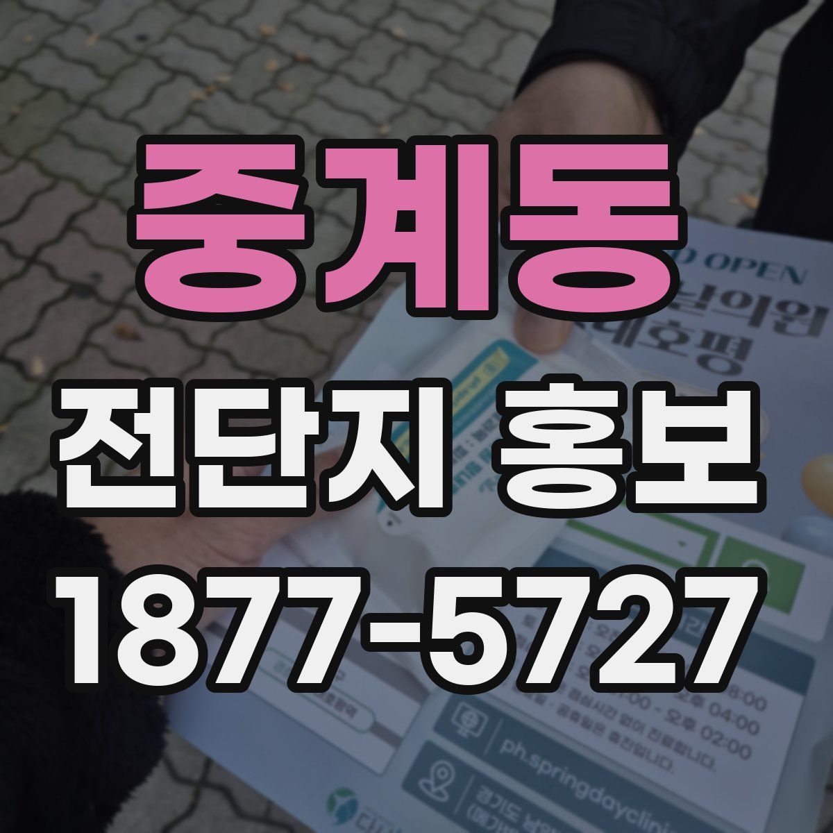 중계동 전단지 홍보