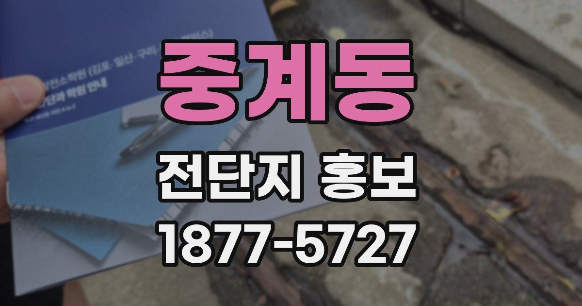 중계동 전단지 홍보