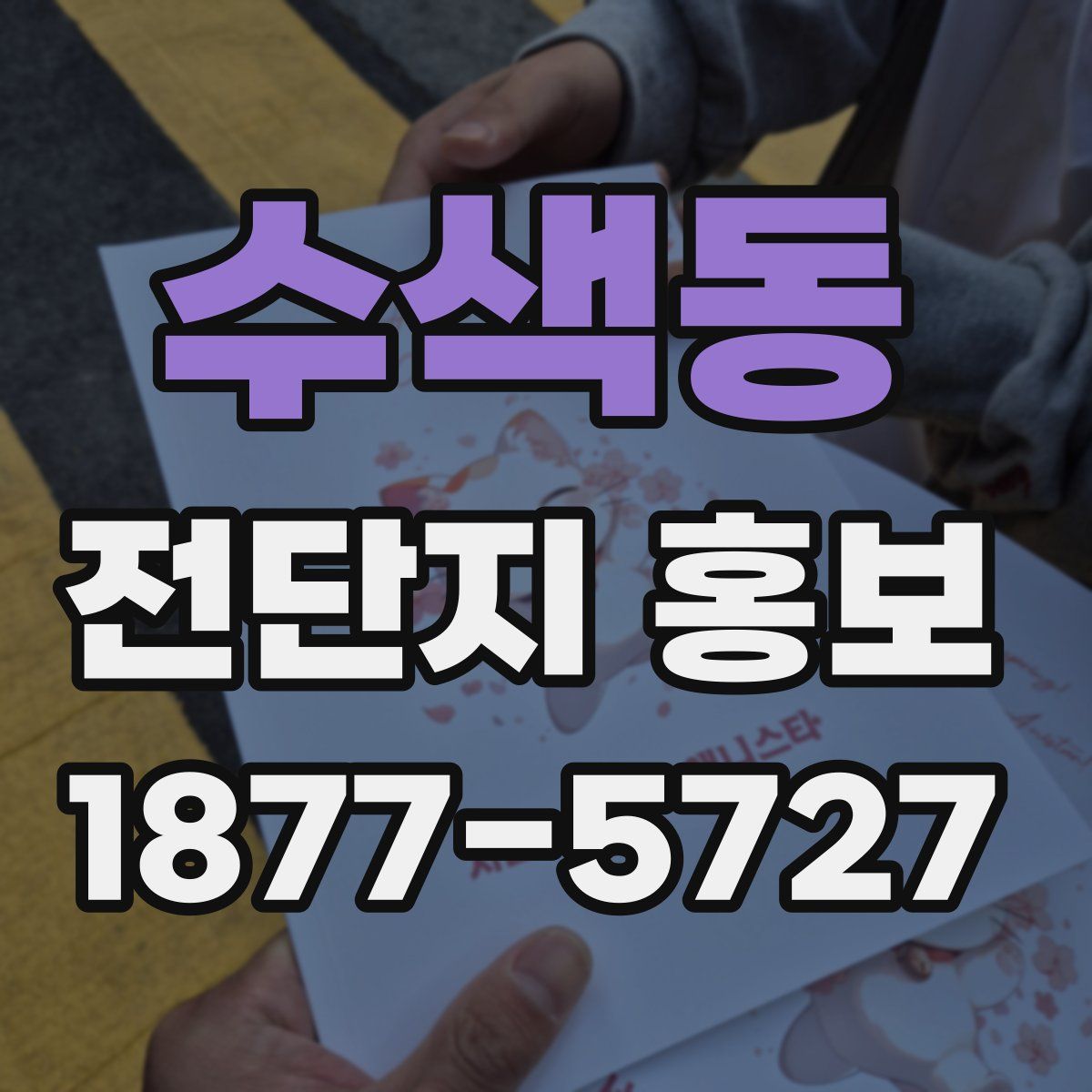 수색동 전단지 홍보