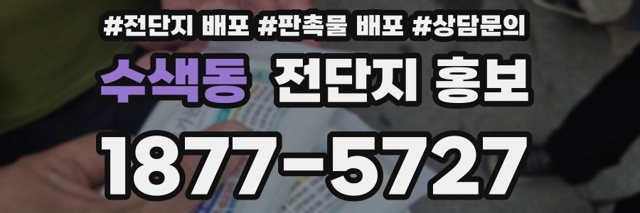 수색동 전단지 홍보