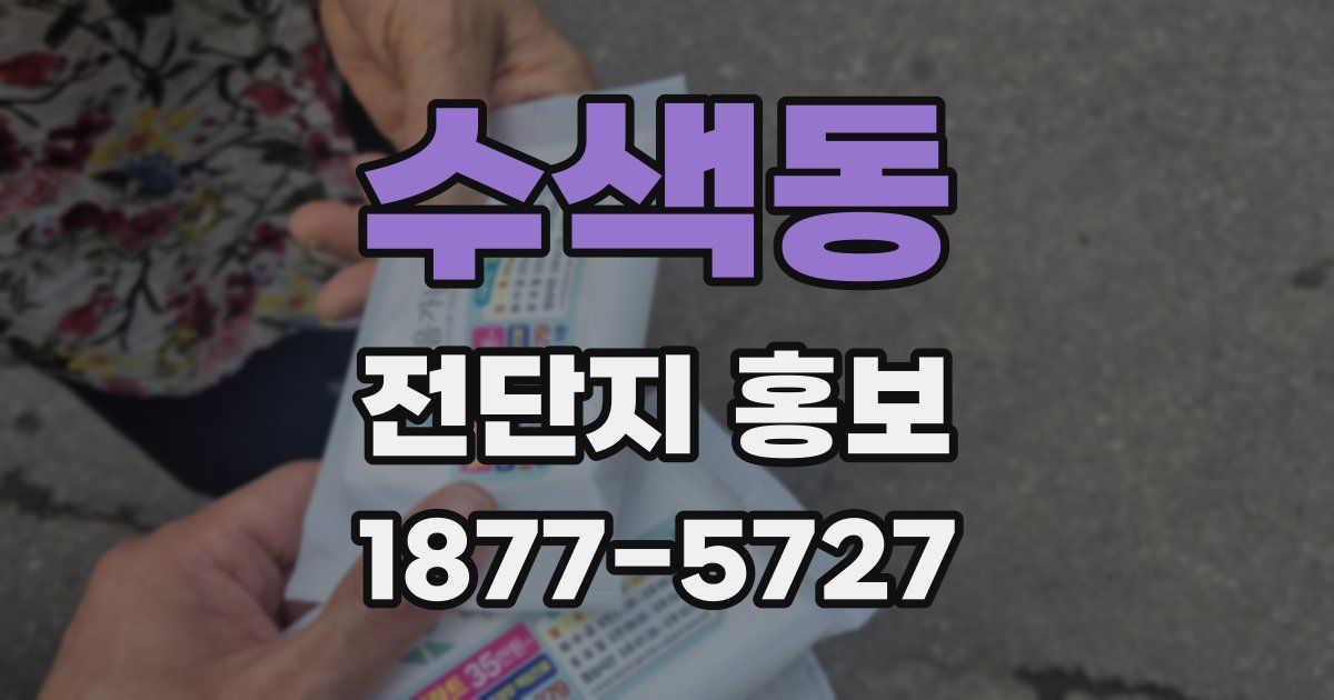 수색동 전단지 홍보