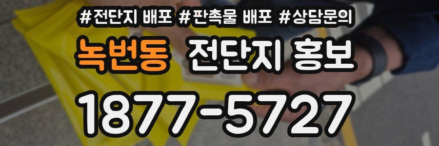 녹번동 전단지 홍보