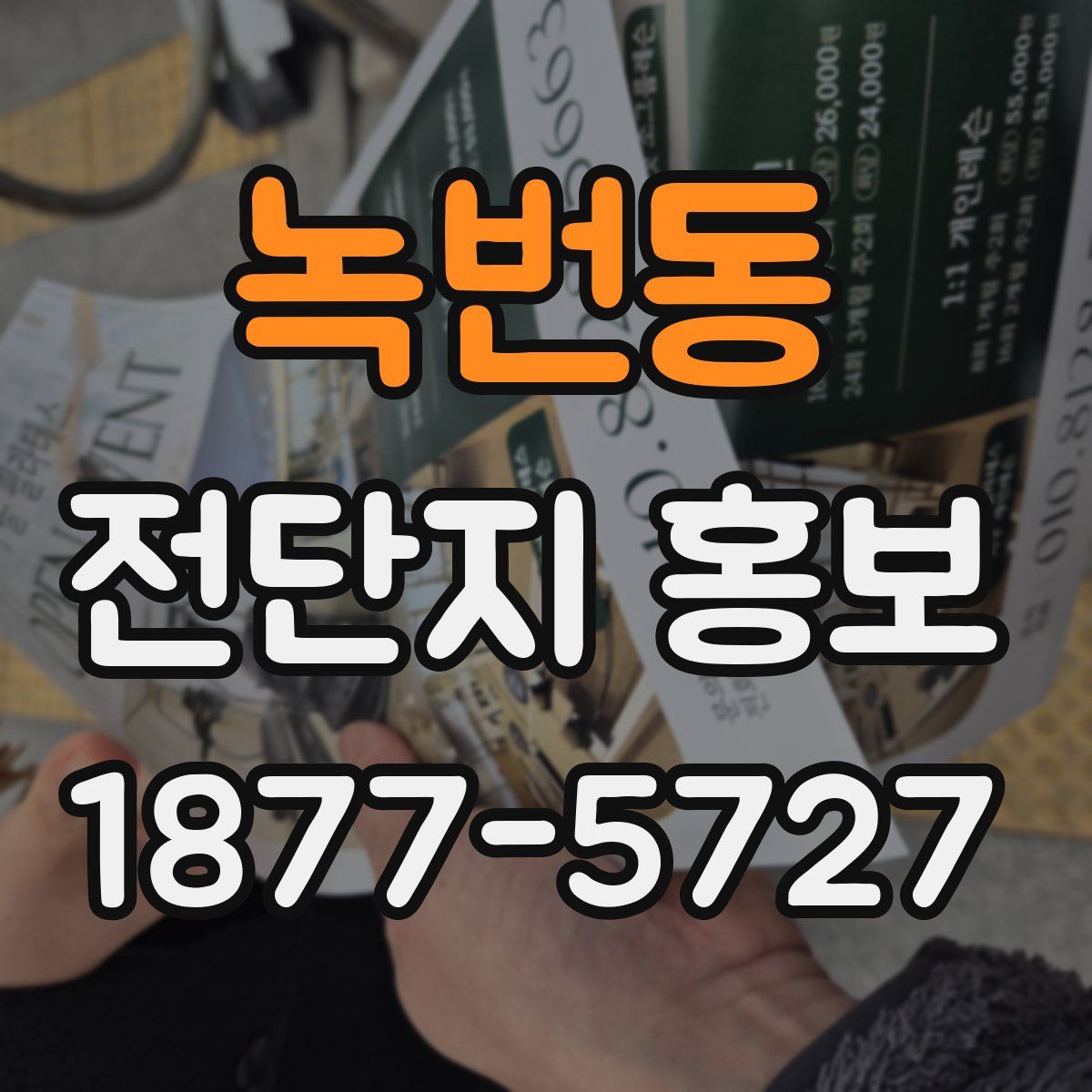 녹번동 전단지 홍보
