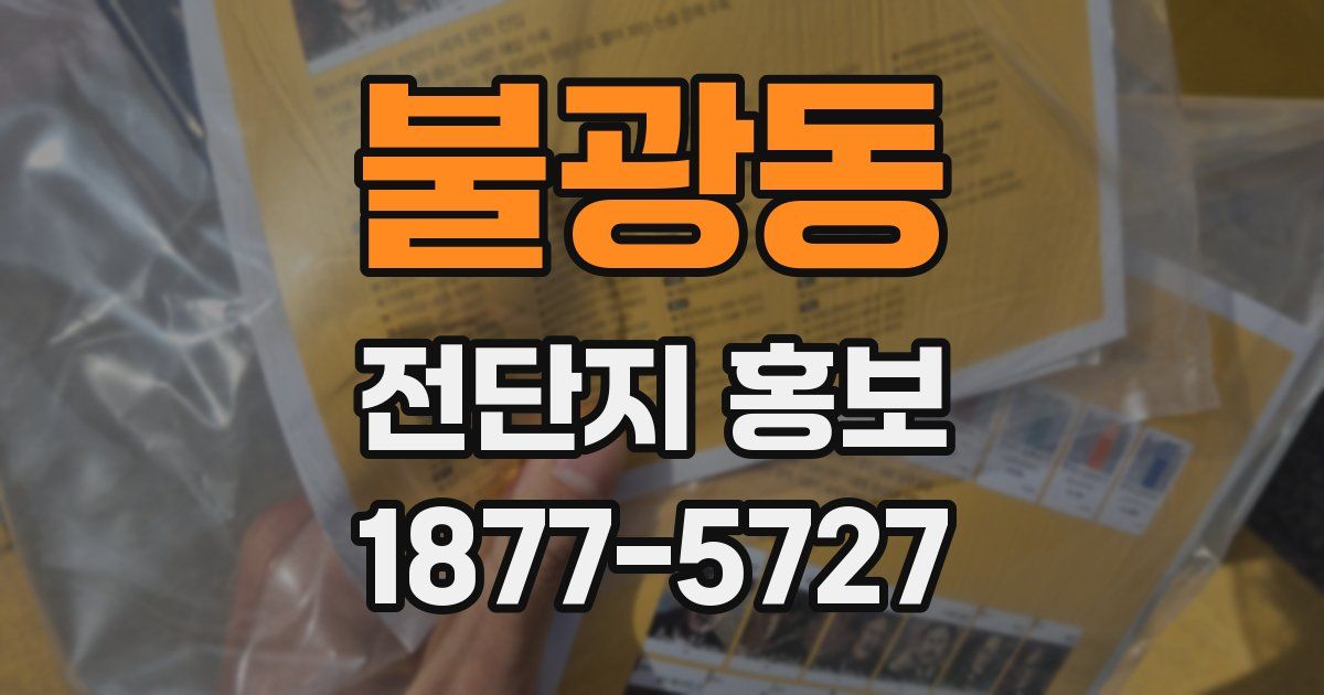 불광동 전단지 홍보