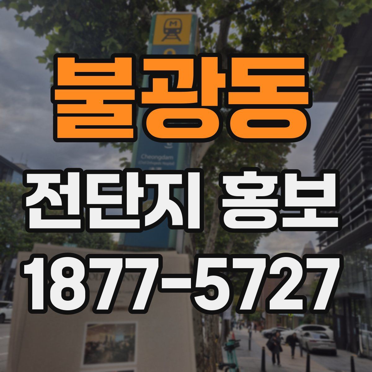 불광동 전단지 홍보