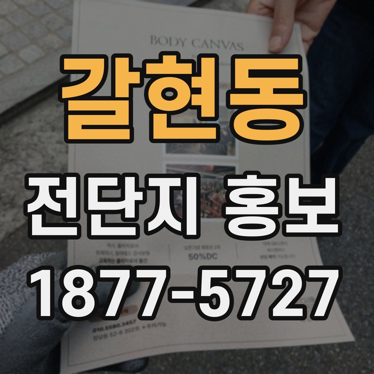 갈현동 전단지 홍보
