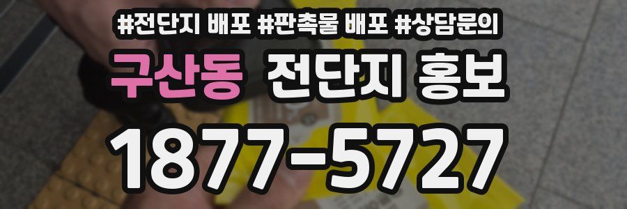 구산동 전단지 홍보