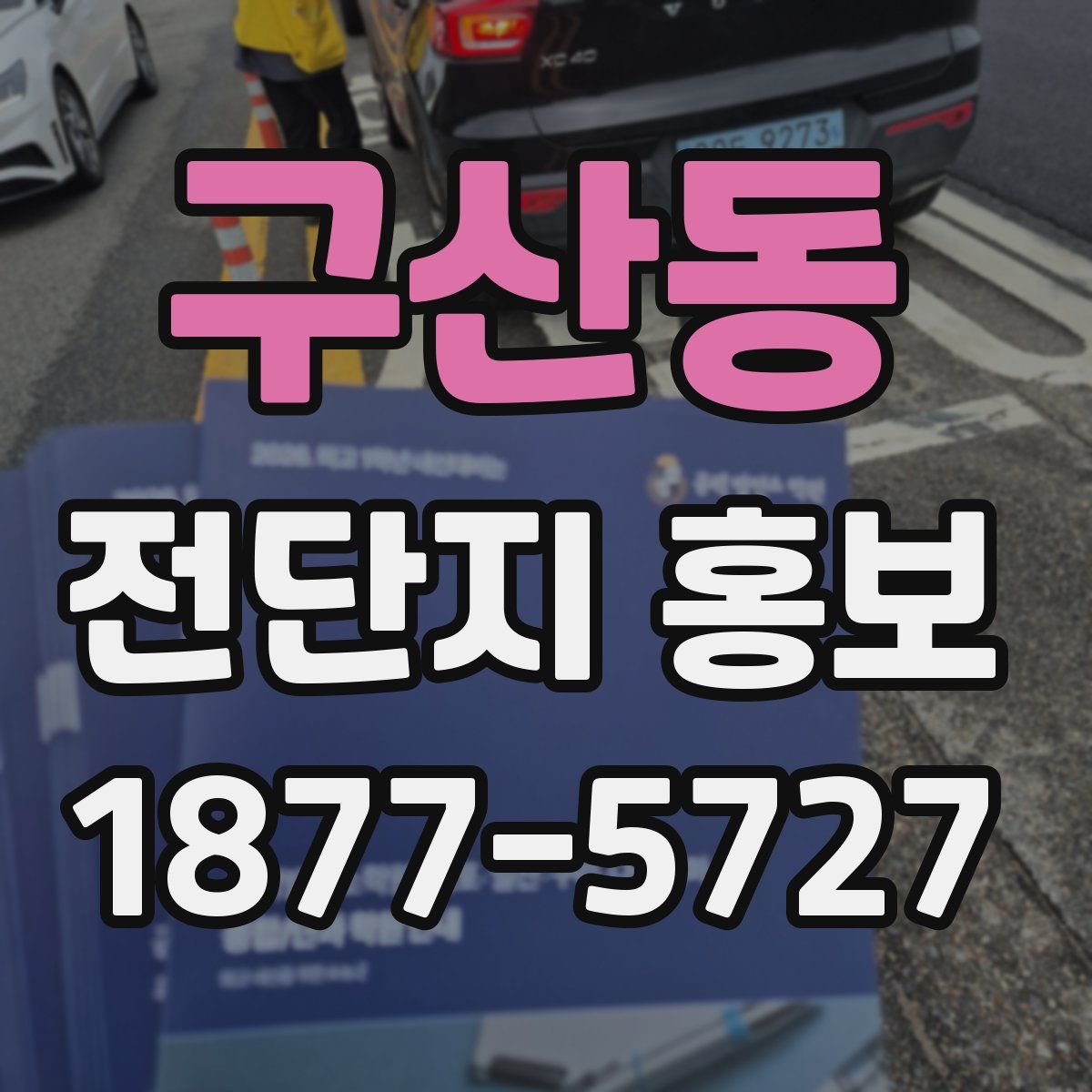 구산동 전단지 홍보