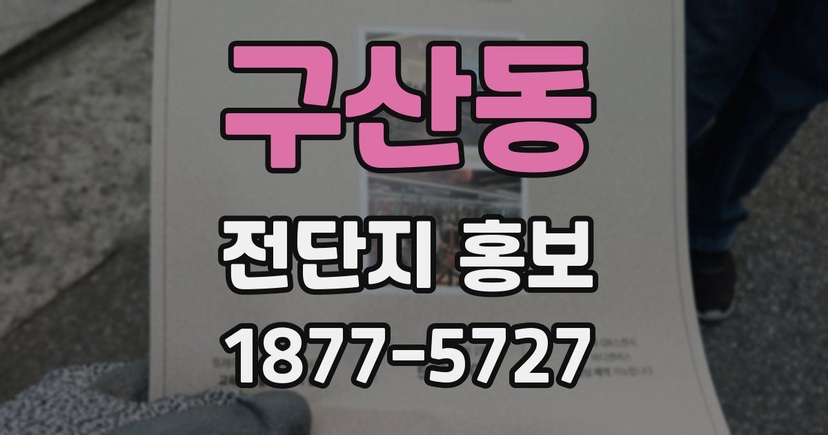 구산동 전단지 홍보