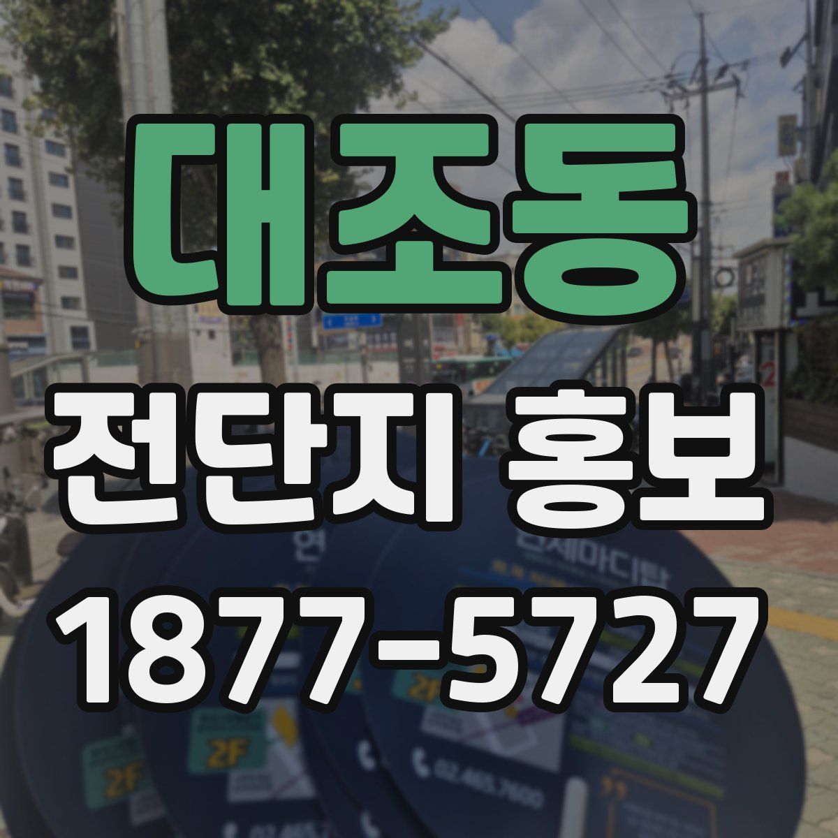 대조동 전단지 홍보