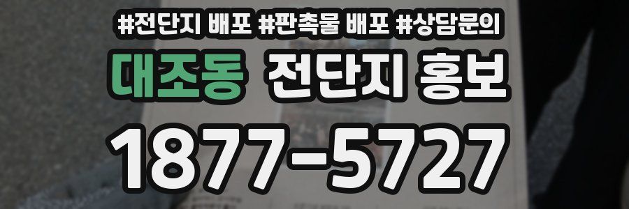 대조동 전단지 홍보