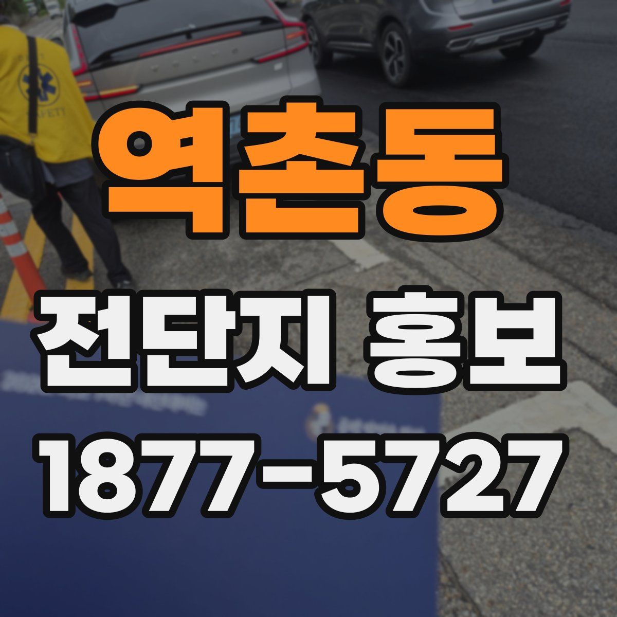 역촌동 전단지 홍보
