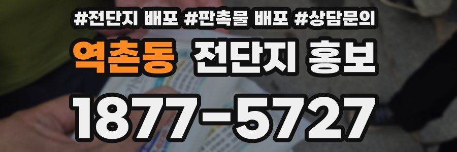 역촌동 전단지 홍보