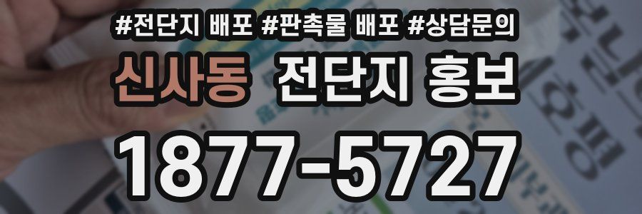 신사동 전단지 홍보
