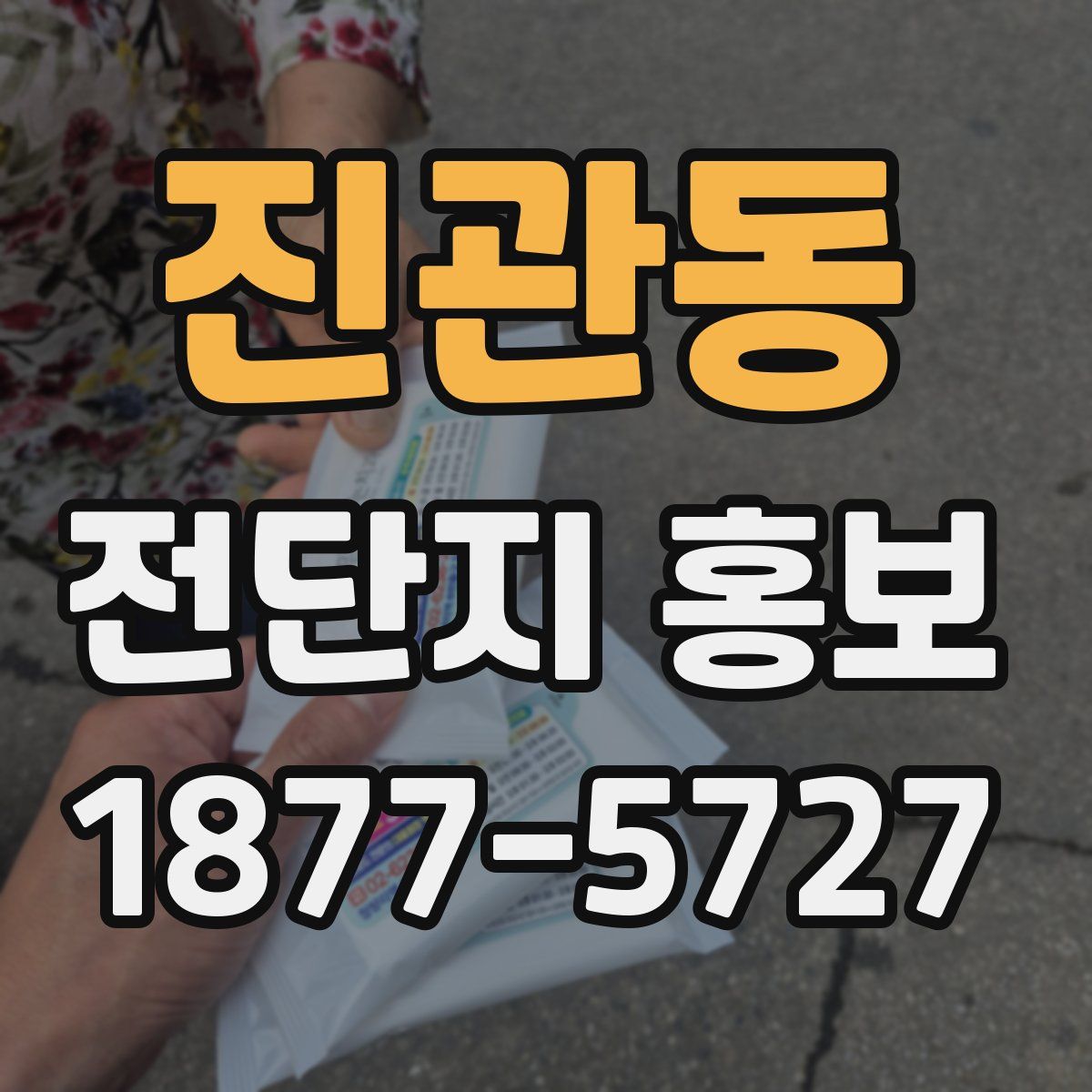 진관동 전단지 홍보