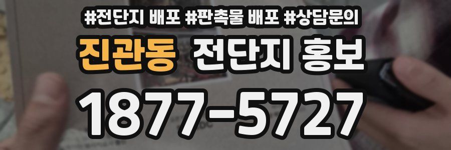 진관동 전단지 홍보