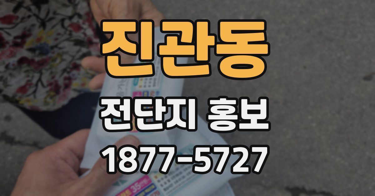 진관동 전단지 홍보