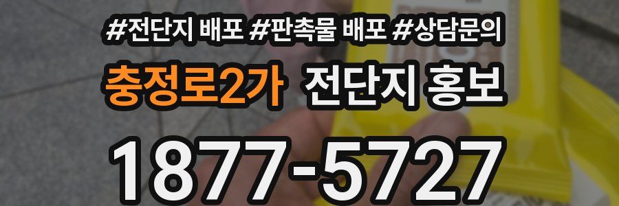충정로2가 전단지 홍보