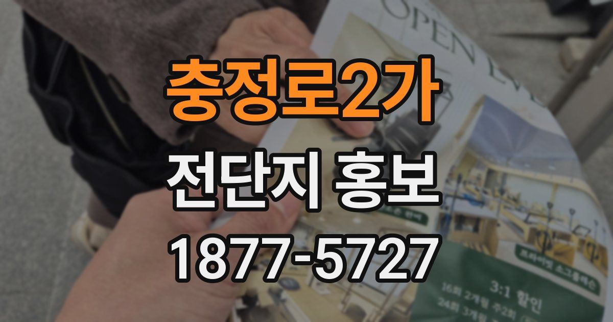 충정로2가 전단지 홍보