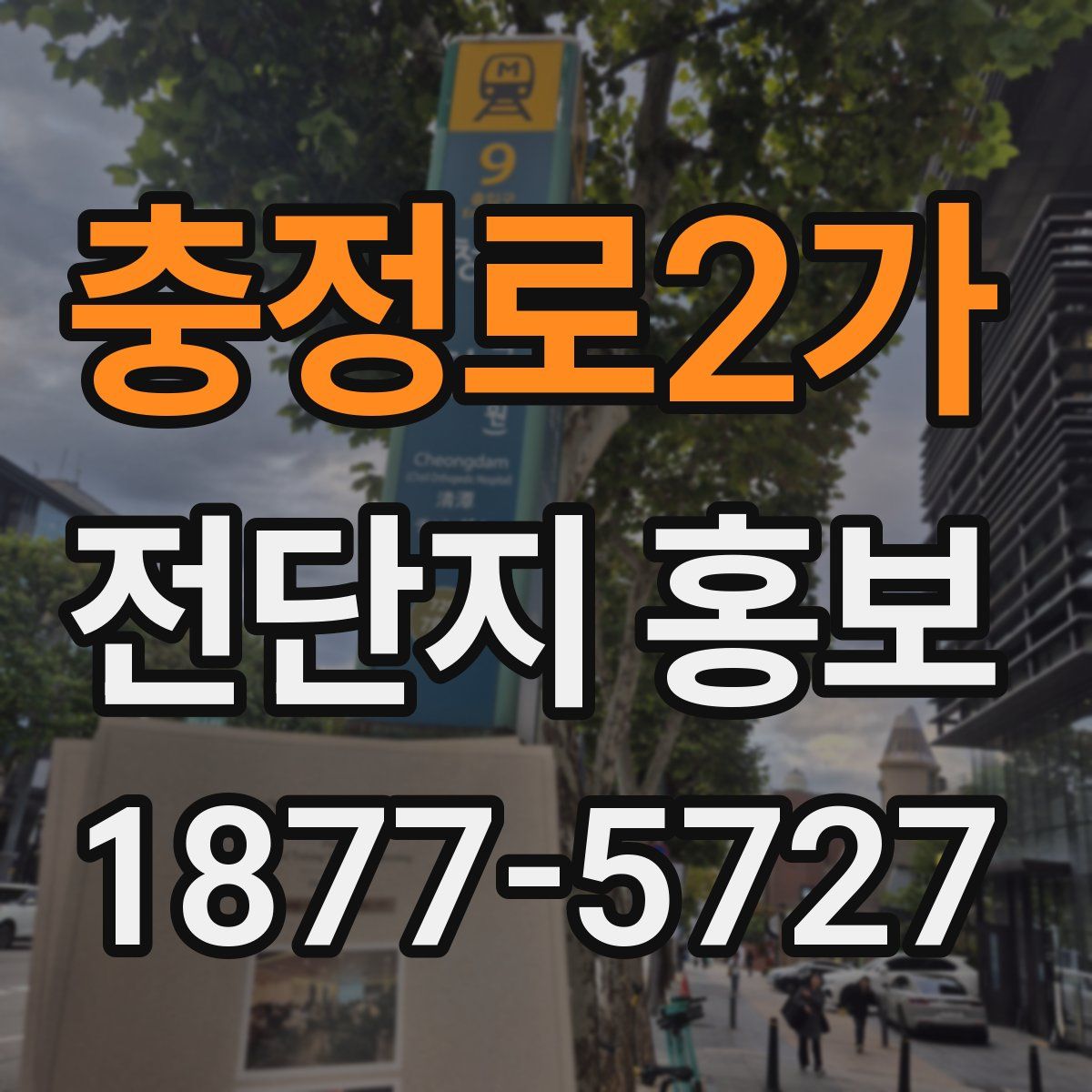 충정로2가 전단지 홍보