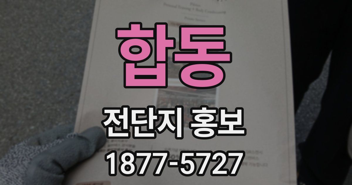 합동 전단지 홍보