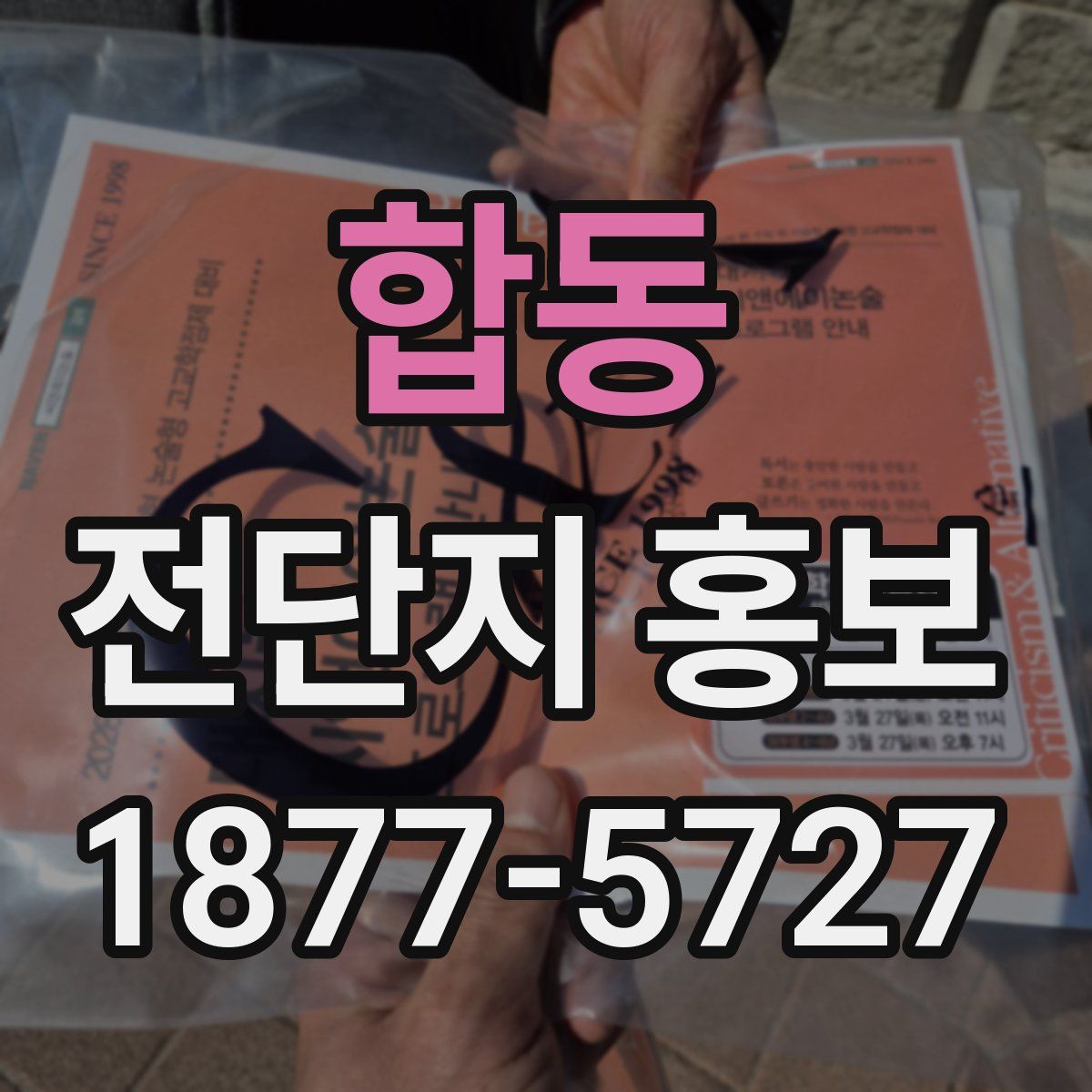 합동 전단지 홍보