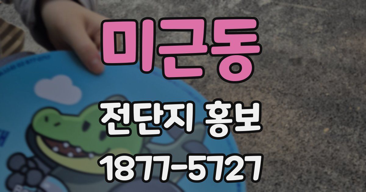 미근동 전단지 홍보