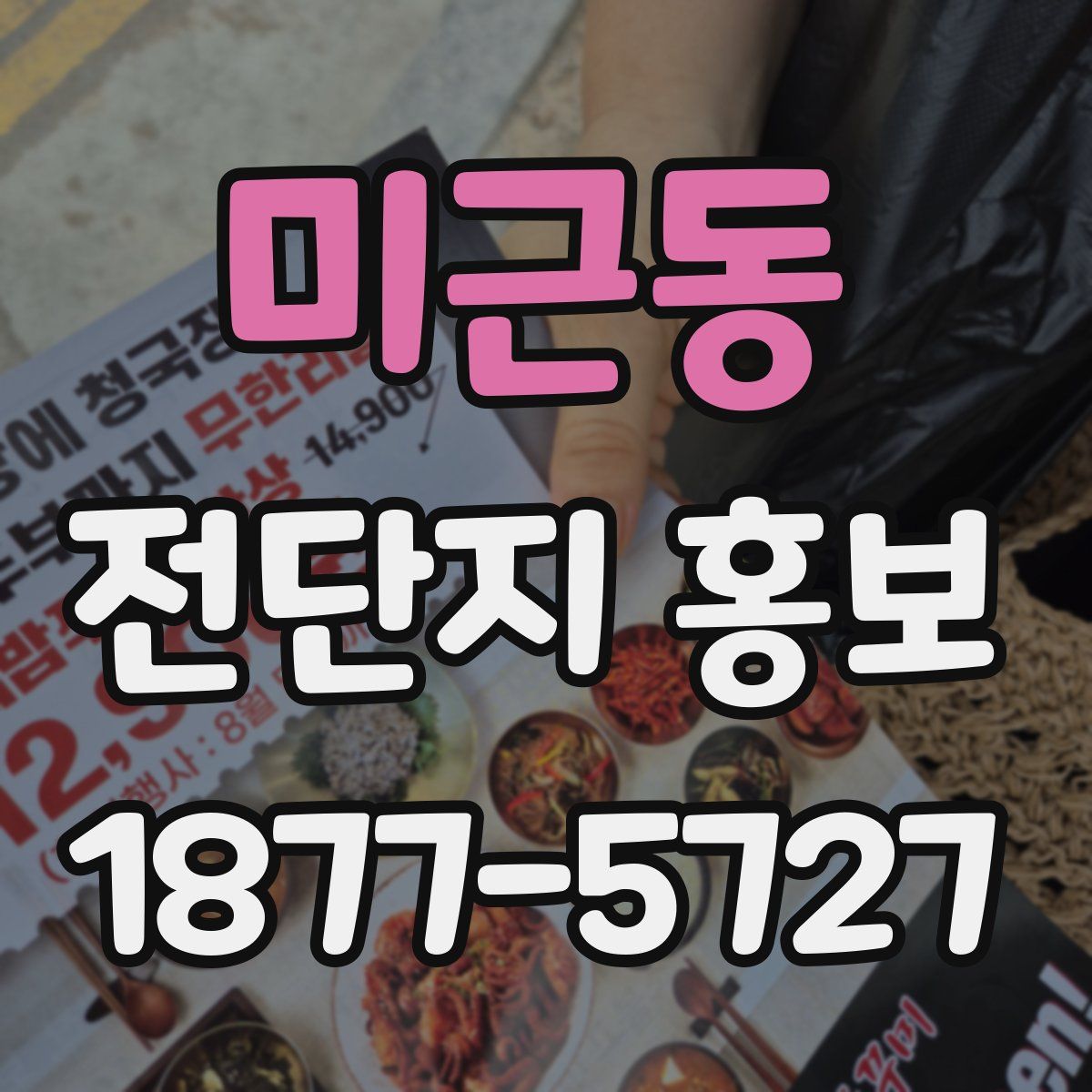 미근동 전단지 홍보